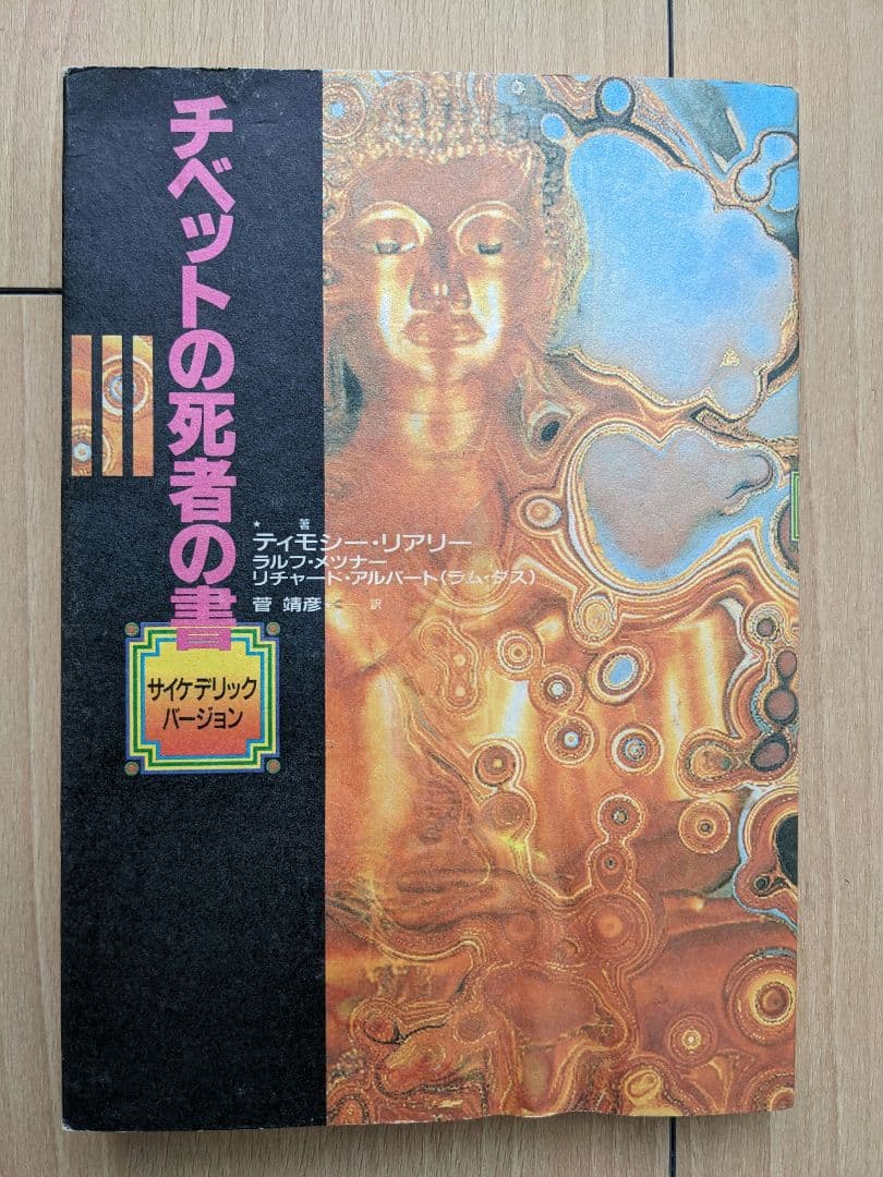 ティモシー・リアリー他「チベット死者の書　サイケデリックバージョン」