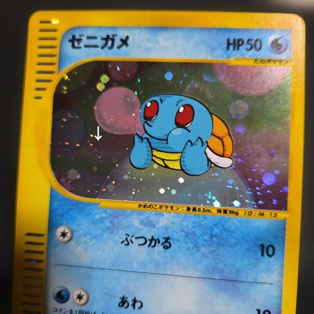 ポケモンカードeゼニガメ マクドナルドオリジナル ミニマム★パック007/018