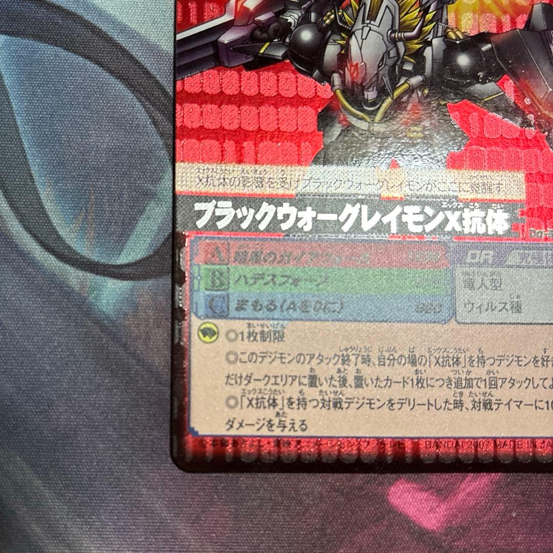 旧デジカ ブラックウォーグレイモンX抗体