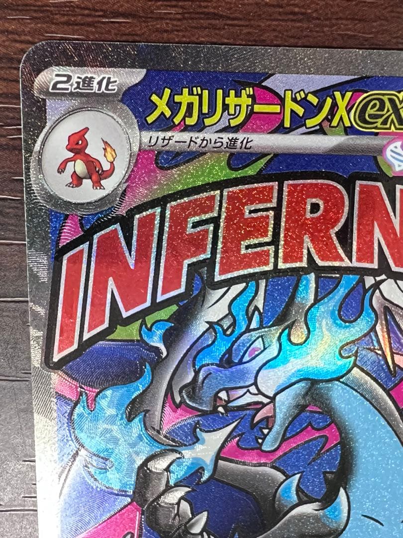 メガリザードンXex MAエラーカード 魂抜け