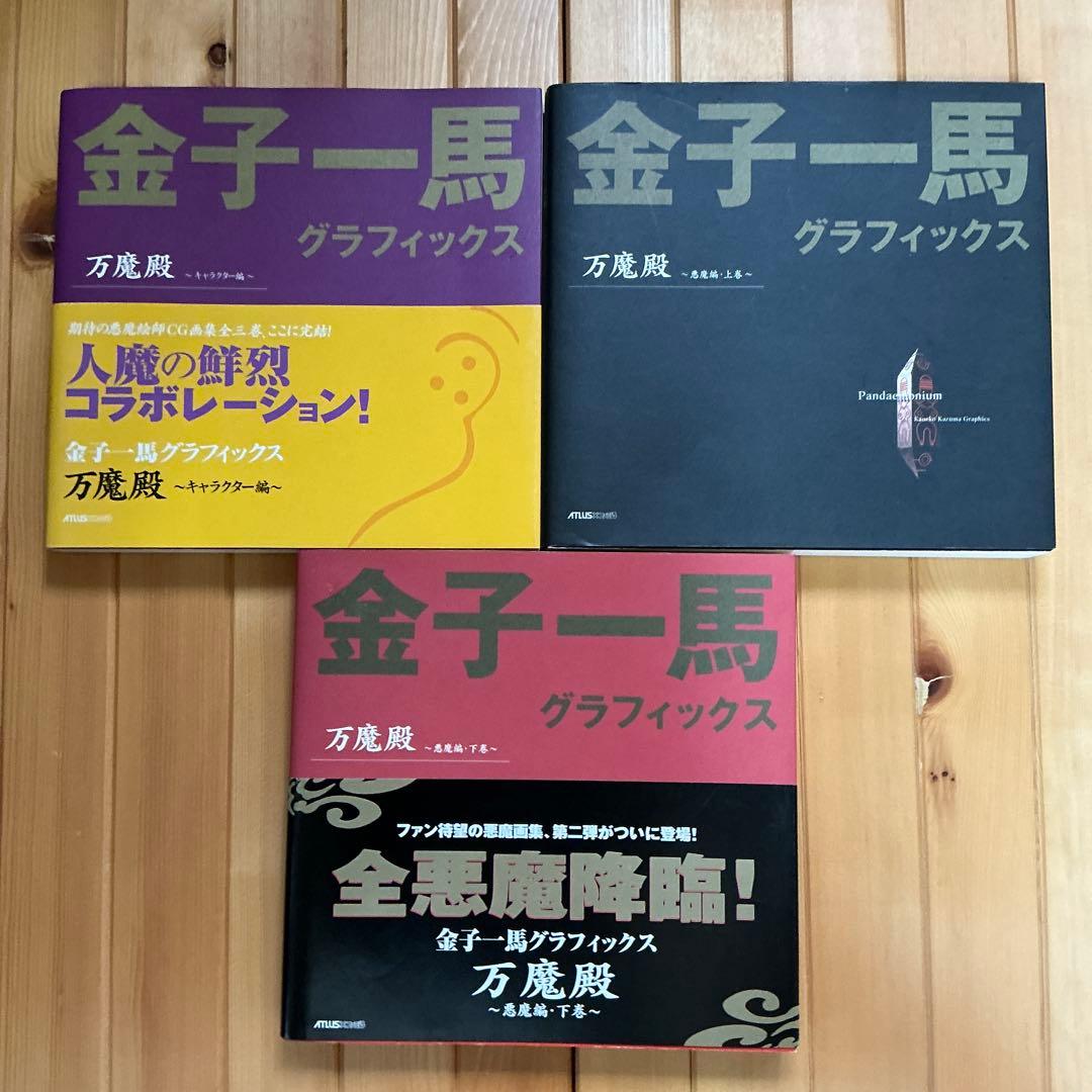 金子一馬グラフィックス万魔殿 悪魔編 上巻下巻キャラクター編