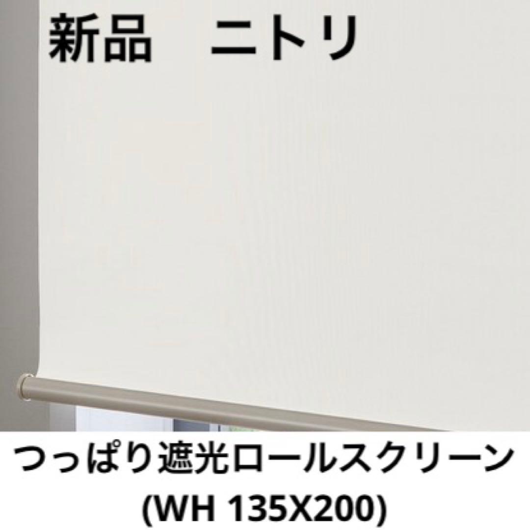 ニトリ つっぱり 遮光 ロールスクリーン 135X200 ホワイト 穴あけ不要