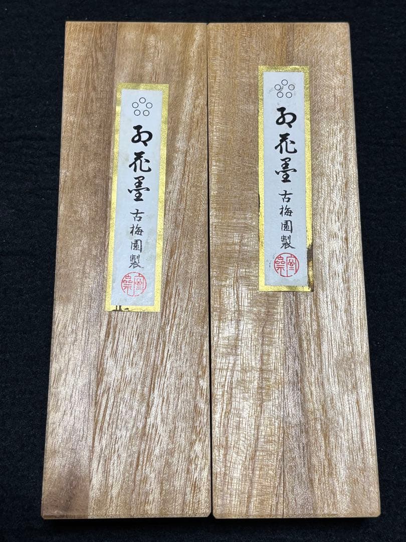 処分価格40年古墨　五つ星古梅園製「紅花墨」10丁型２個セット①