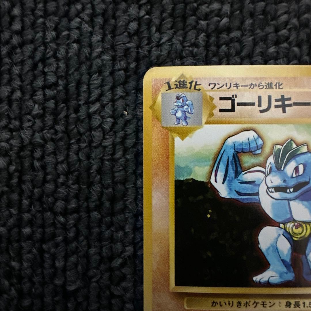 ポケモンカード 旧裏 初版 マークなし ゴーリキー LV.40 HP80