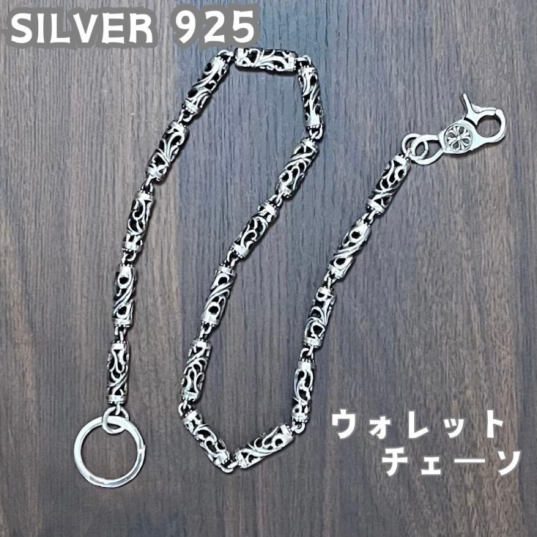 【新品・未使用】ウォレットチェーン　シルバー925