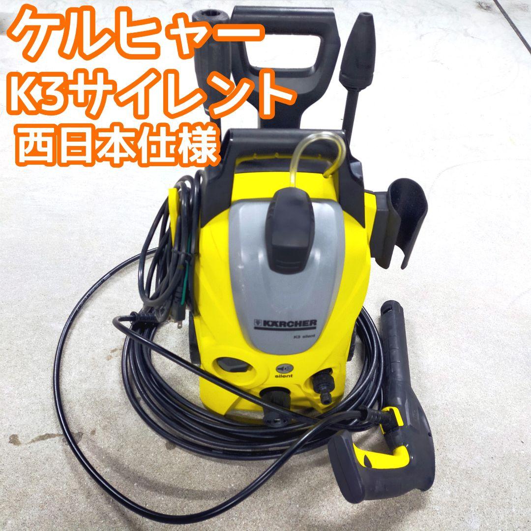 ✨動作確認済 ケルヒャー K3サイレント 家庭用高圧洗浄機 60Hz 西日本