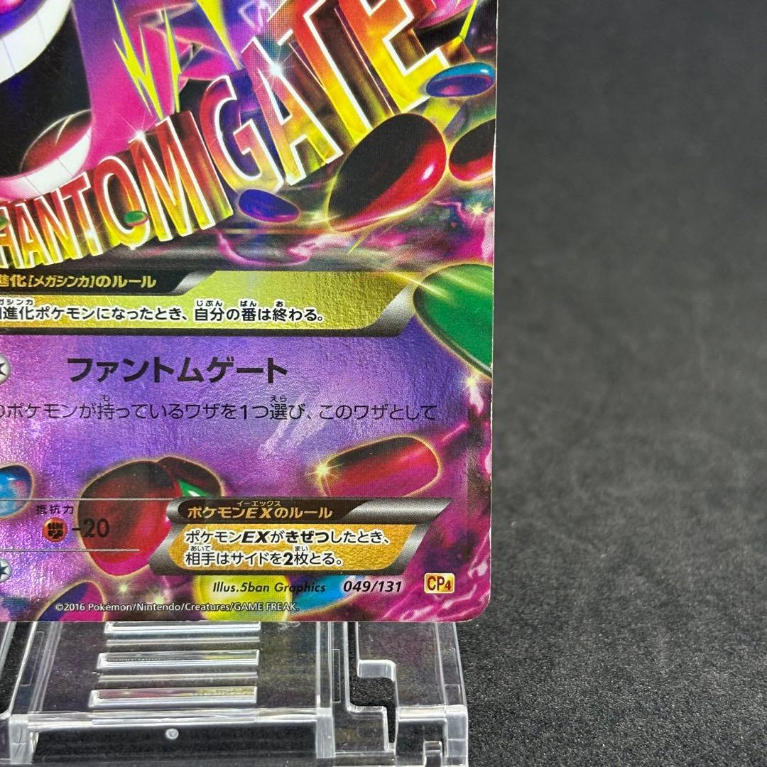 『希少品』ポケモンカード　MゲンガーEX メガゲンガーEX CP4