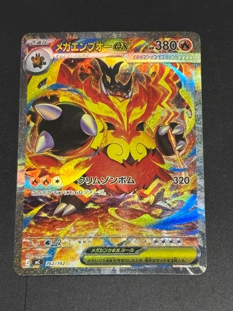 ポケモンカード　メガエンブオーex SAR