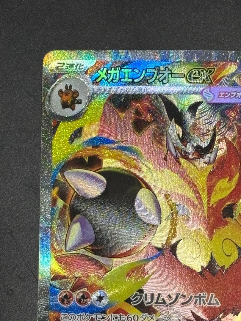 ポケモンカード　メガエンブオーex SAR