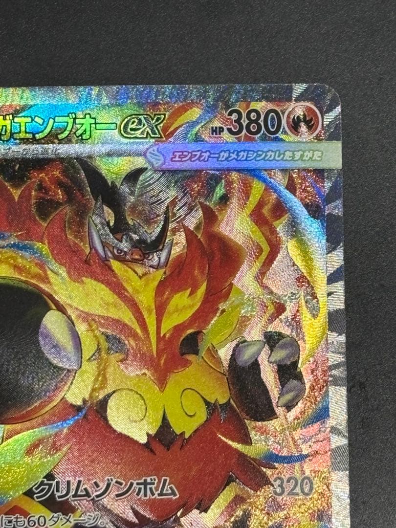 ポケモンカード　メガエンブオーex SAR