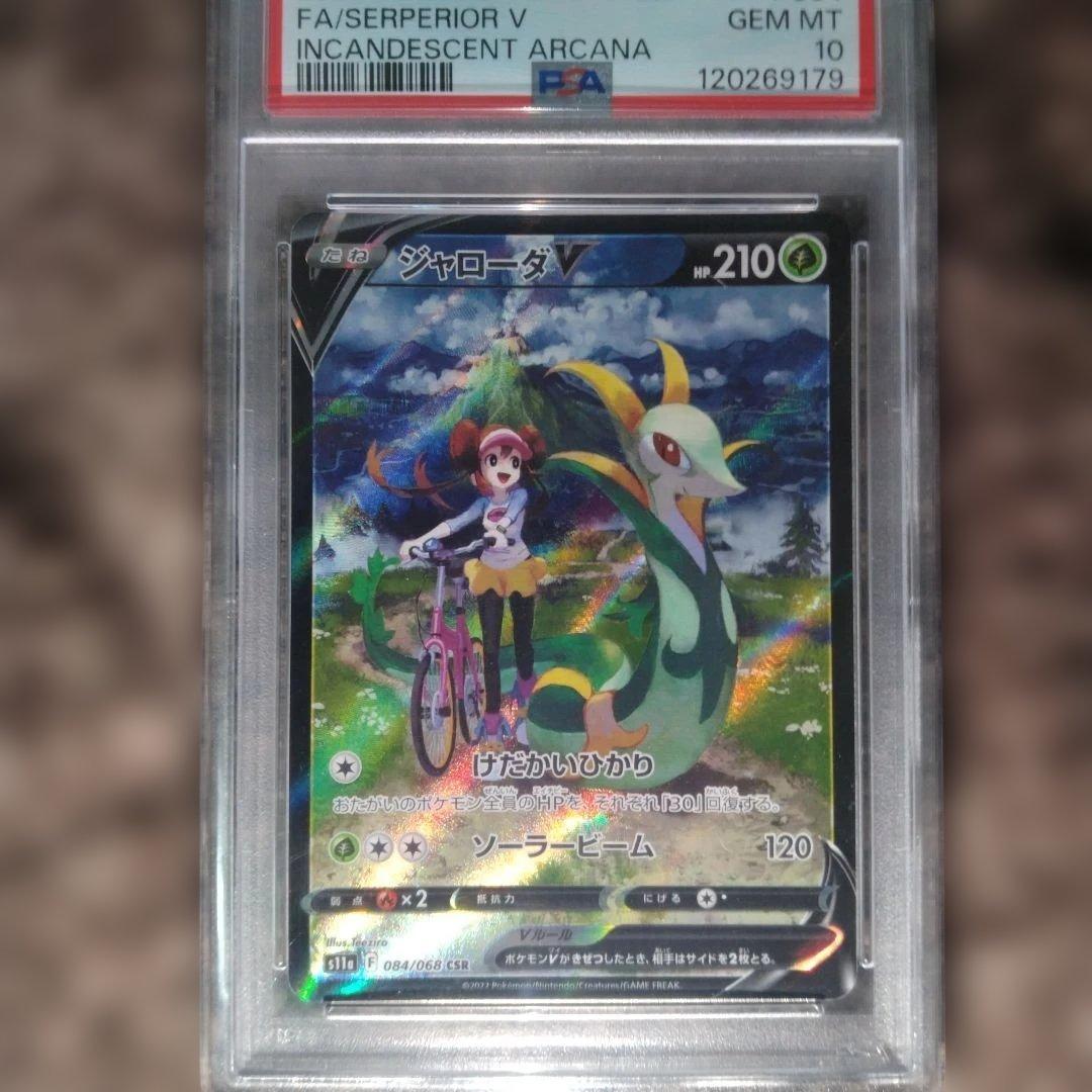 希少PSA10 ジャローダV CSR 白熱のアルカナ　メイ
