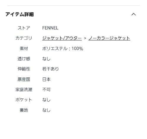 最終価格　新品未使用タグなし　FENNEL　パイピングリボンジャケット