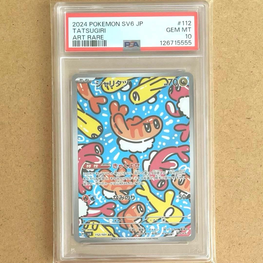 シャリタツ AR PSA10 変幻の仮面 ポケモンカード TATSUGIRI