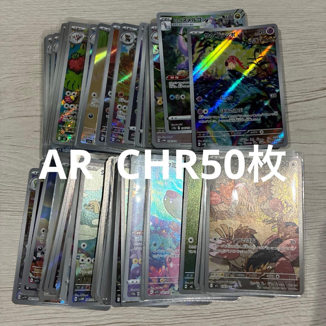 ポケモンカード AR CHR のみ 50枚セット まとめ売り