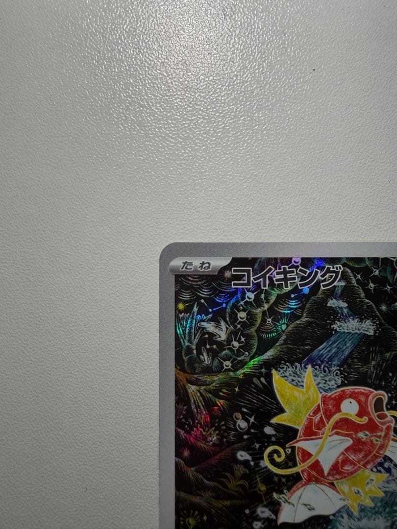 コイキング AR SV1a トリプレットビート 080/073