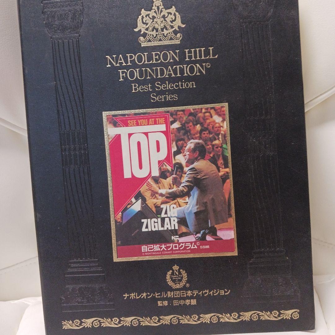 激レア、ナポレオン・ヒル財団 、自己拡大プログラム、ジグジグラー、SSI.