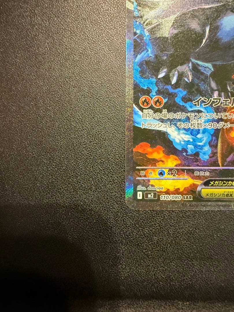 ピ*ー様 メガリザードンX ex SAR インフェルノX