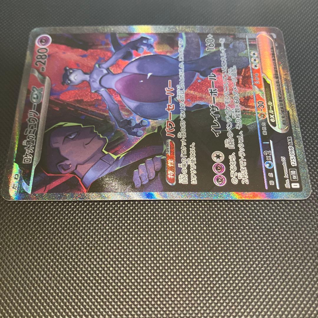 ロケット団のミュウツーex SAR sv10 125/098 ロケット団の栄光