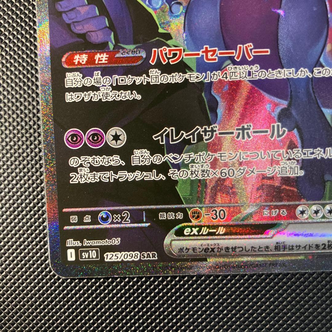 ロケット団のミュウツーex SAR sv10 125/098 ロケット団の栄光