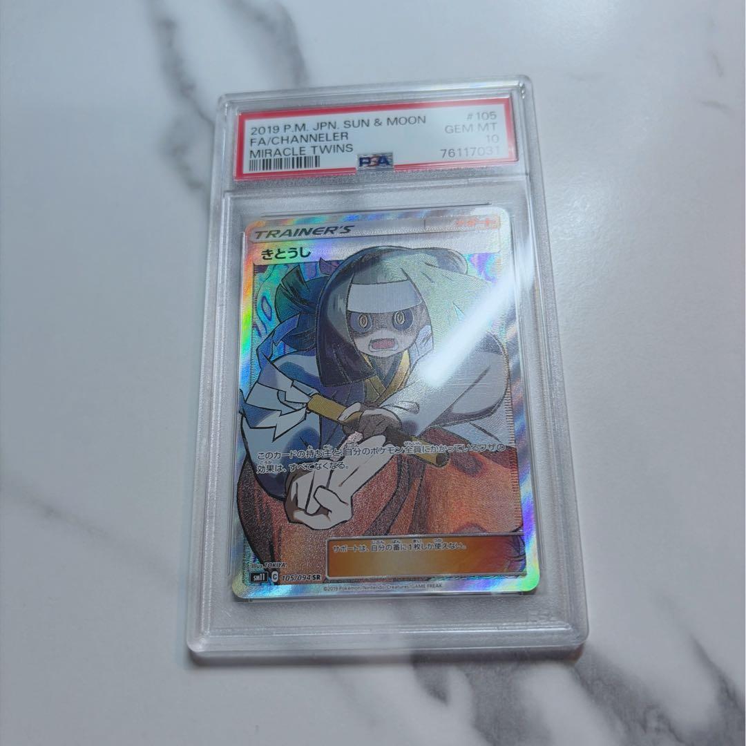 ポケモンカード きとうし PSA10