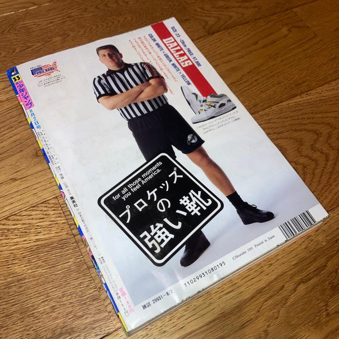 激レア★送料無料 週刊少年ジャンプ　1993年　33号 ドラゴンボール