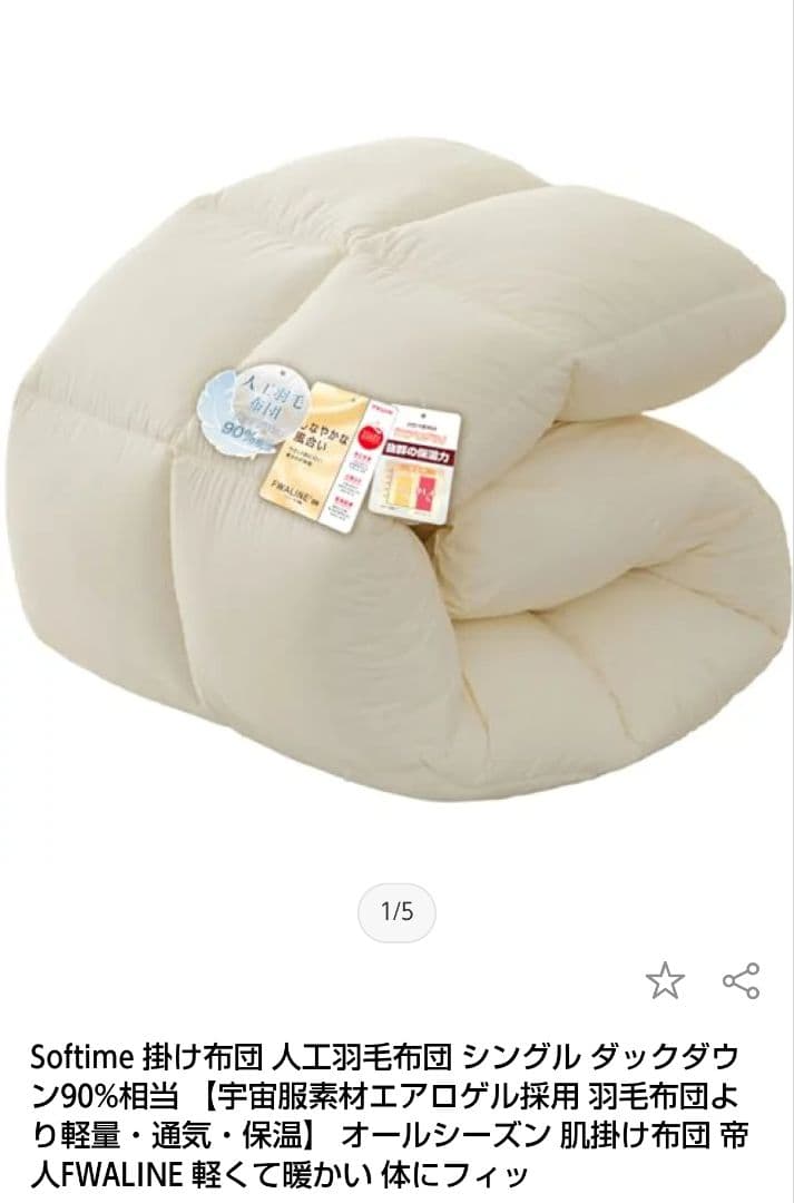 あずあず〈新品未開封〉 Softime S掛け布団 ダックダウン90%相当