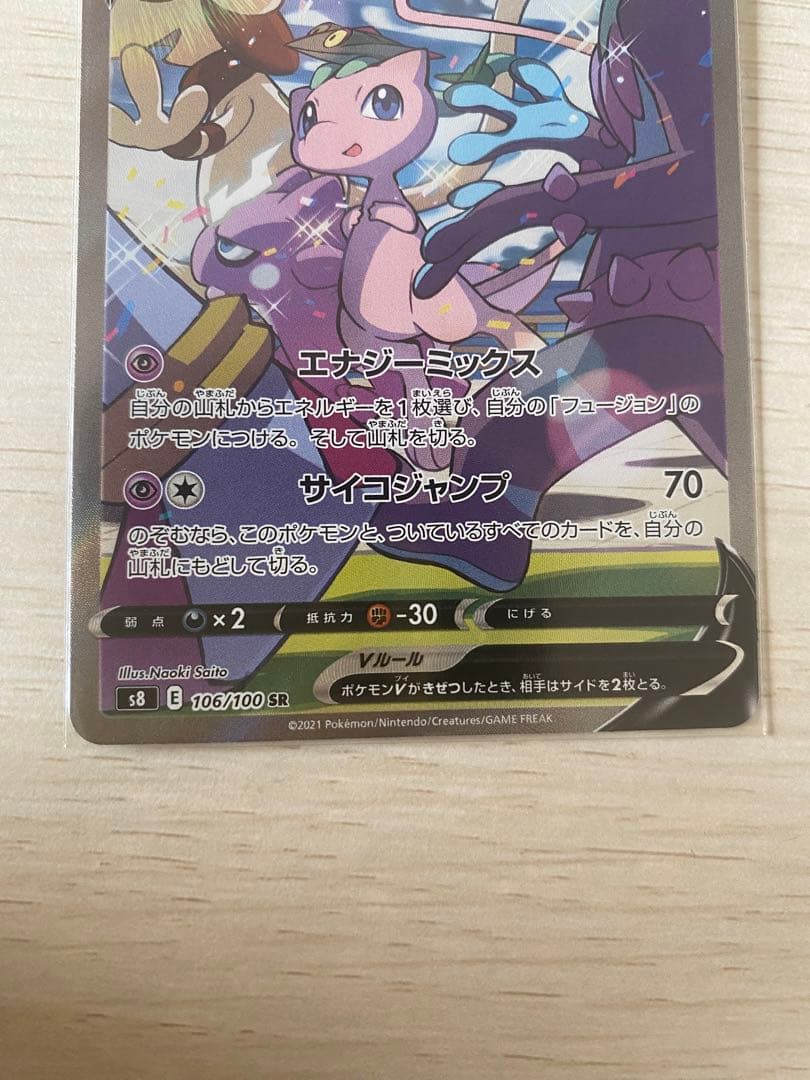 ミュウV SR S8 フュージョンアーツ 106/100