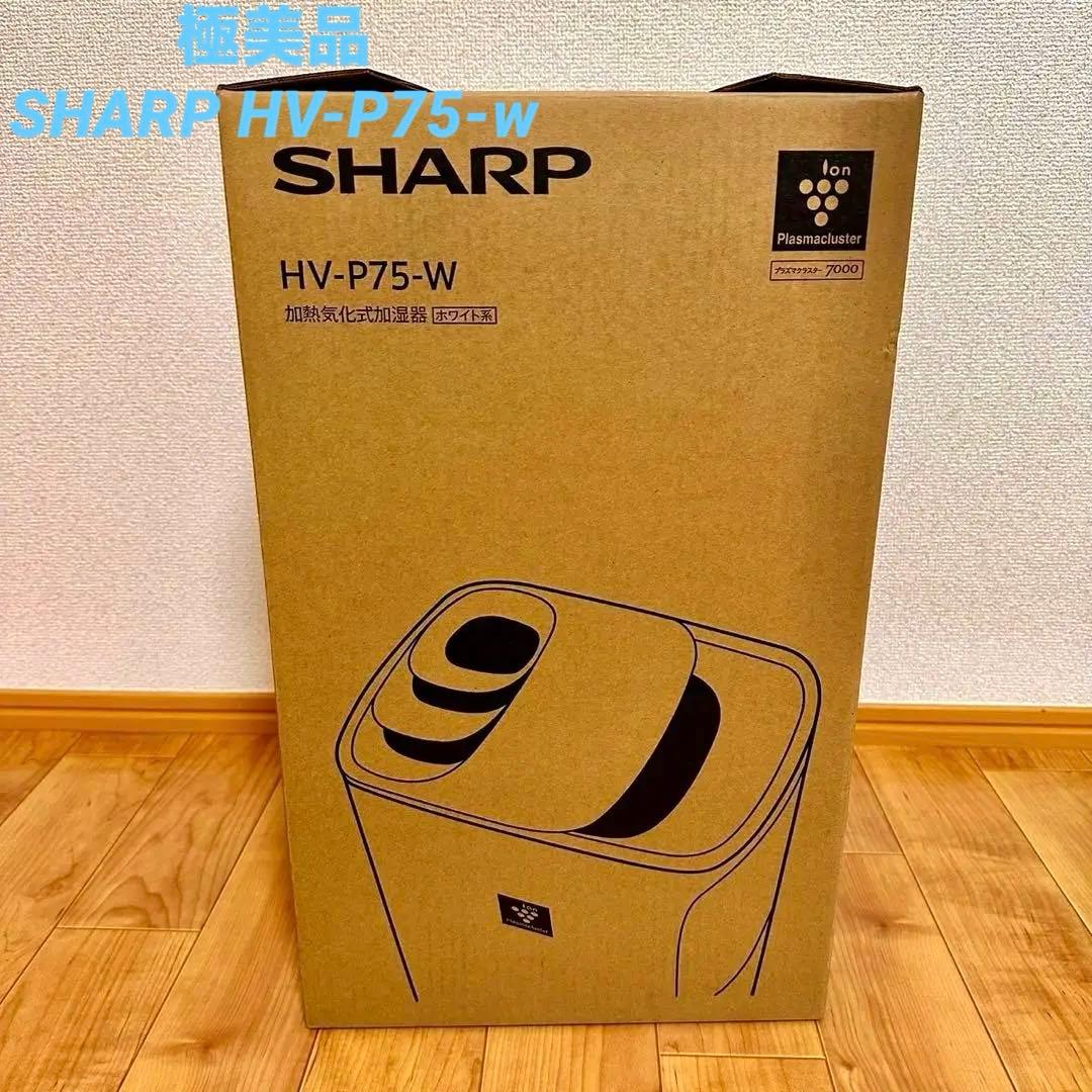 美品 SHARP HV-P75-W 加熱式気化式加湿器プラズマクラスター7000