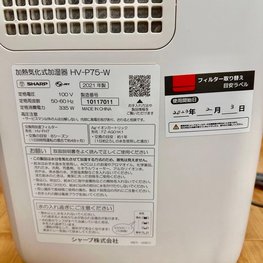 美品 SHARP HV-P75-W 加熱式気化式加湿器プラズマクラスター7000