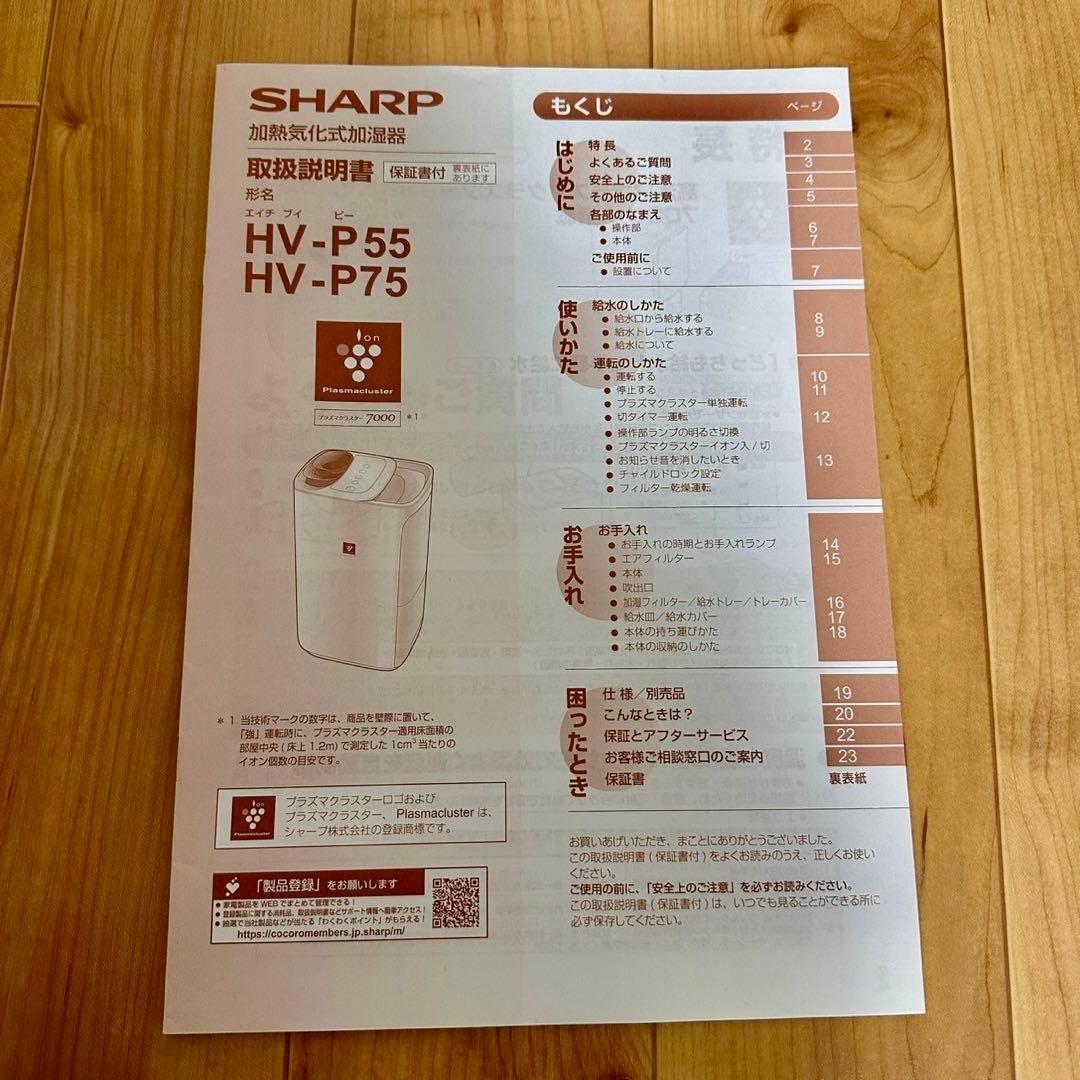 美品 SHARP HV-P75-W 加熱式気化式加湿器プラズマクラスター7000