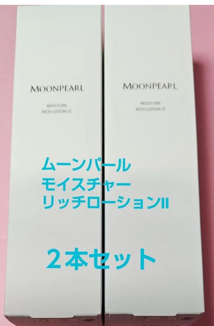 【２本セット】　ムーンパールモイスチャーリッチローションⅡ