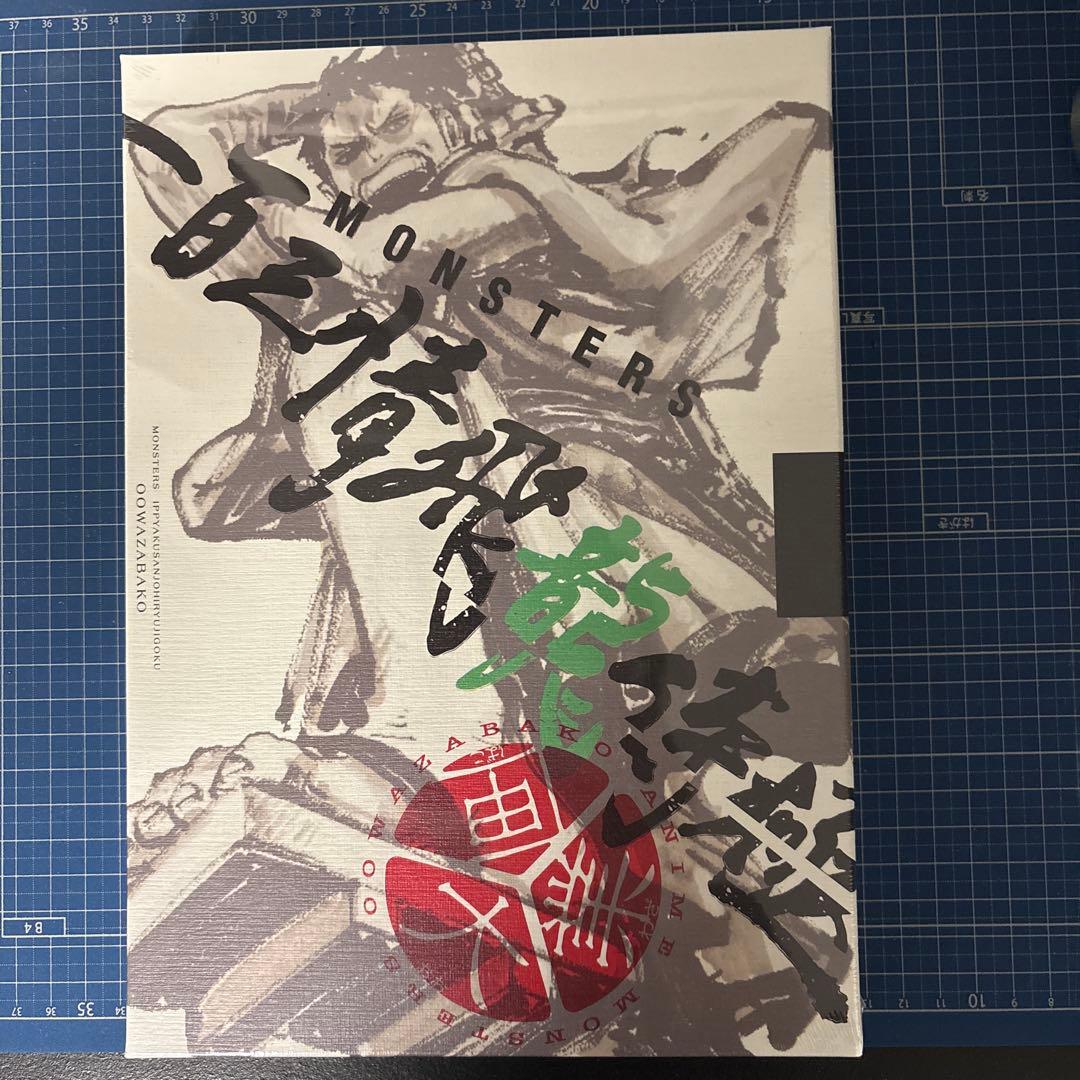 シュリンク付き未開封　MONSTERS 一百三情飛龍侍極 リューマプロモ付き