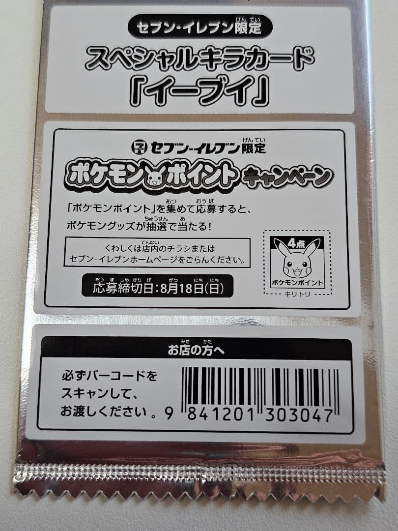 【未使用・未開封】セブンイレブン限定スペシャルキラカード「イーブイ」