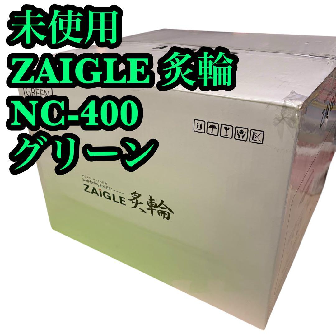 未使用ZAIGLE 炙輪 NC-400 グリーン