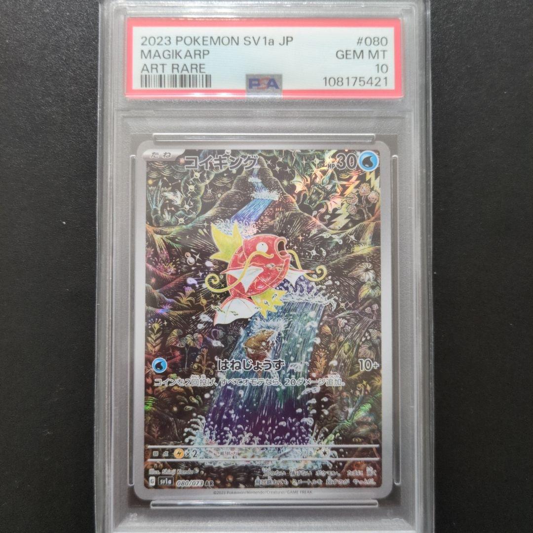 71 PSA10 コイキング AR SV1a トリプレットビート 080/073