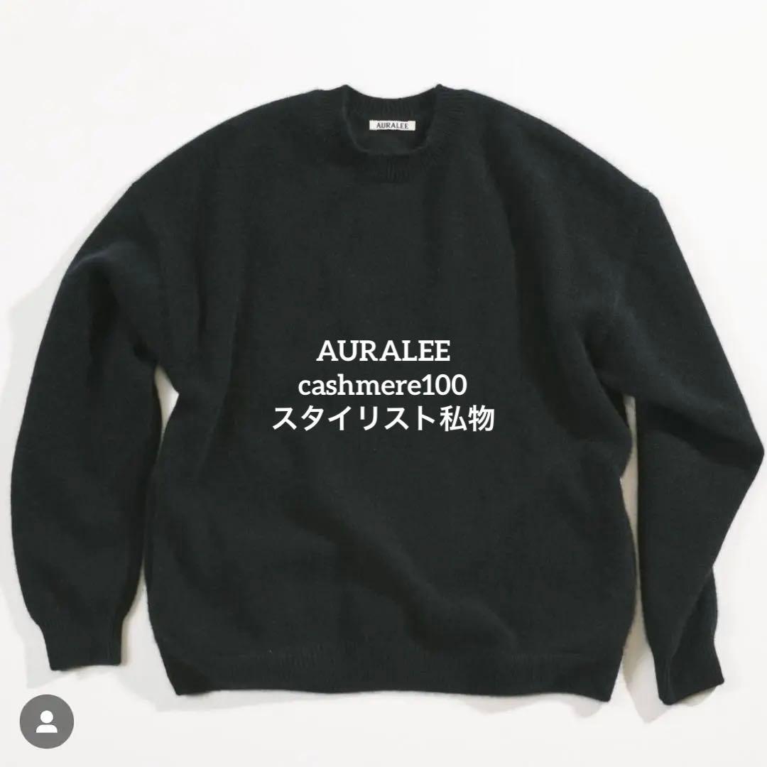 【極美品 生産終了】AURALEE スタイリスト私物 カシミヤ100％ ニット