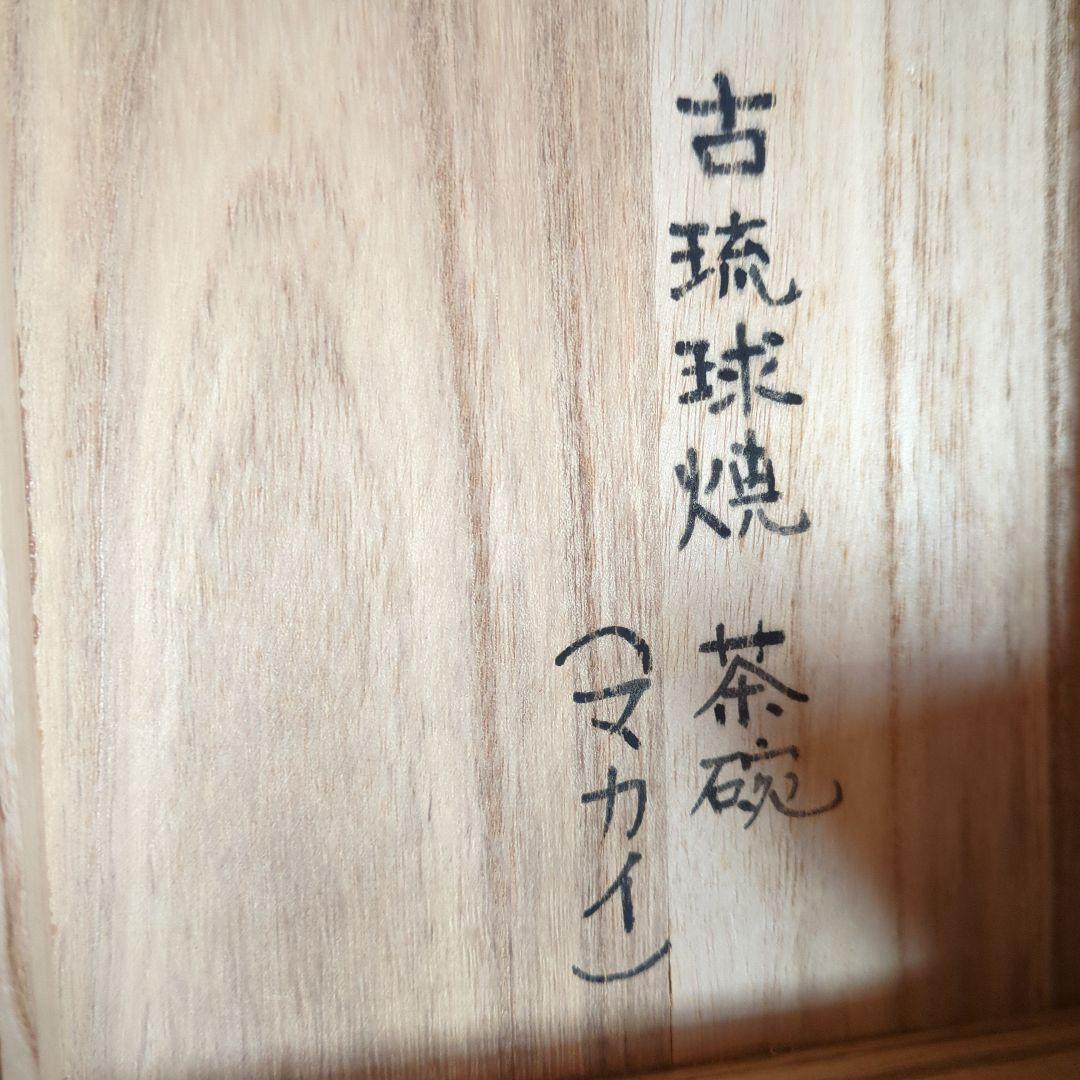 古琉球窯 茶碗 マカイ　直径約14cm　沖縄　琉球　古美術品　骨董品