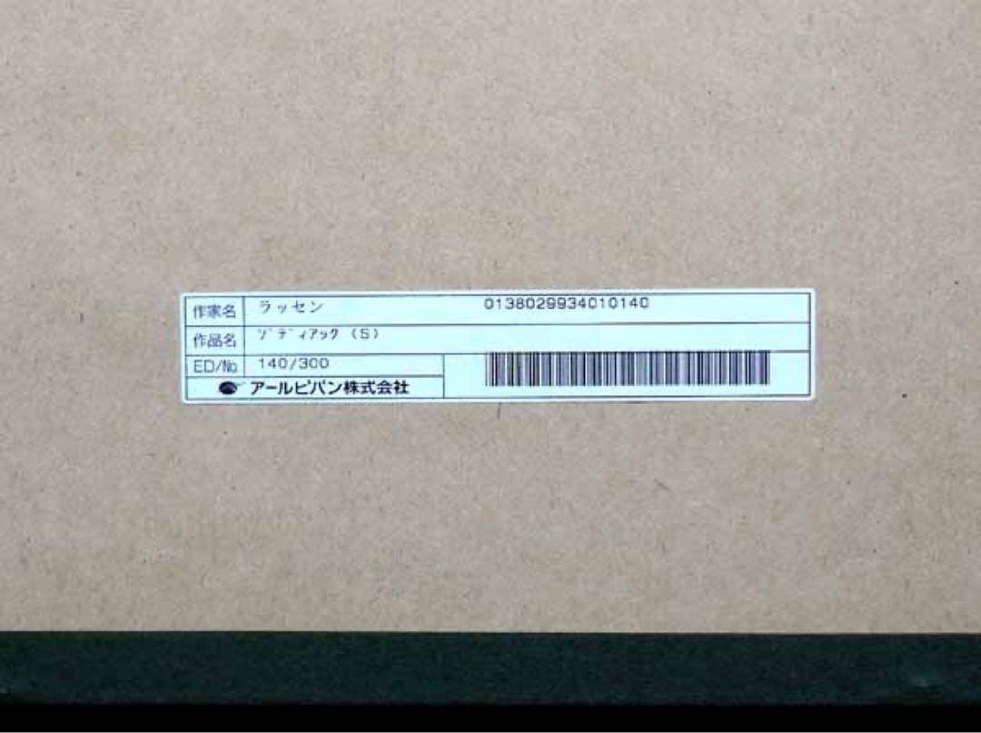 エリちゃん　クリスチャン・リース・ラッセン「ゾディアック(S)