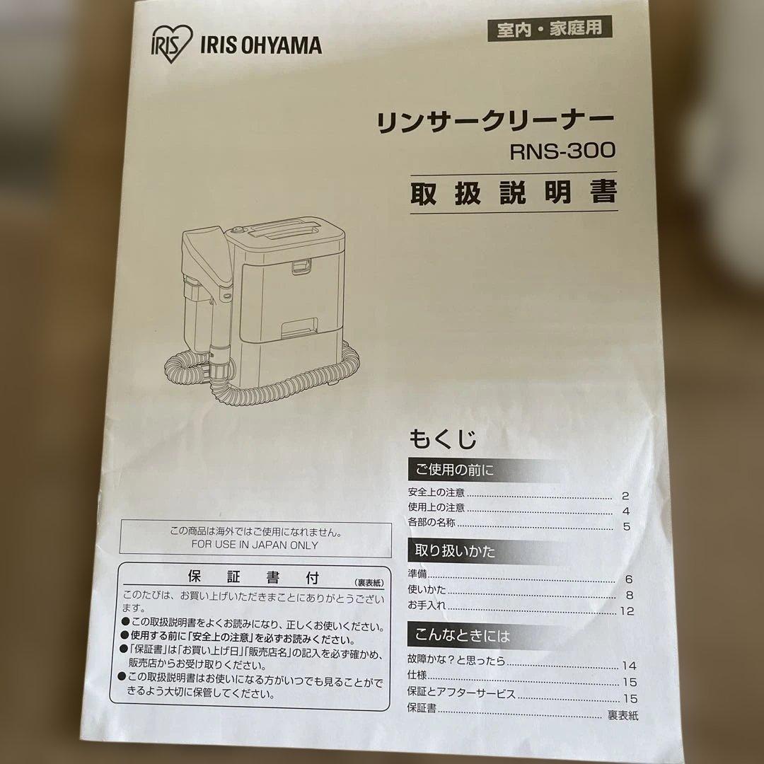 【未使用】アイリスオーヤマ リンサークリーナー RNS-300 2022年製