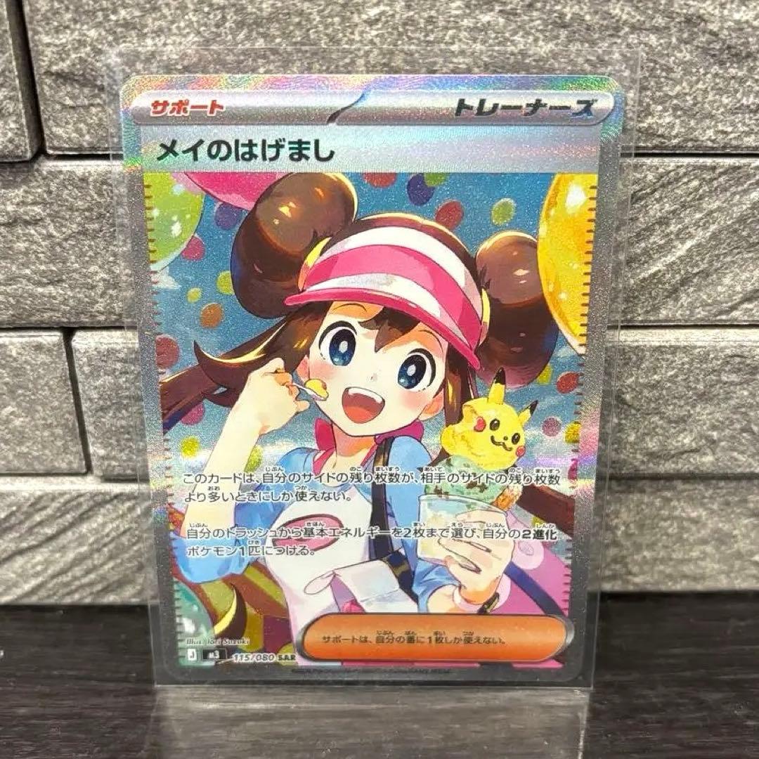 【当日発送可能】メイのはげましsar