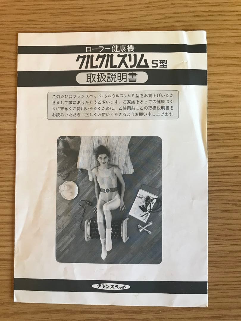 フランスベッド　クルクルスリム