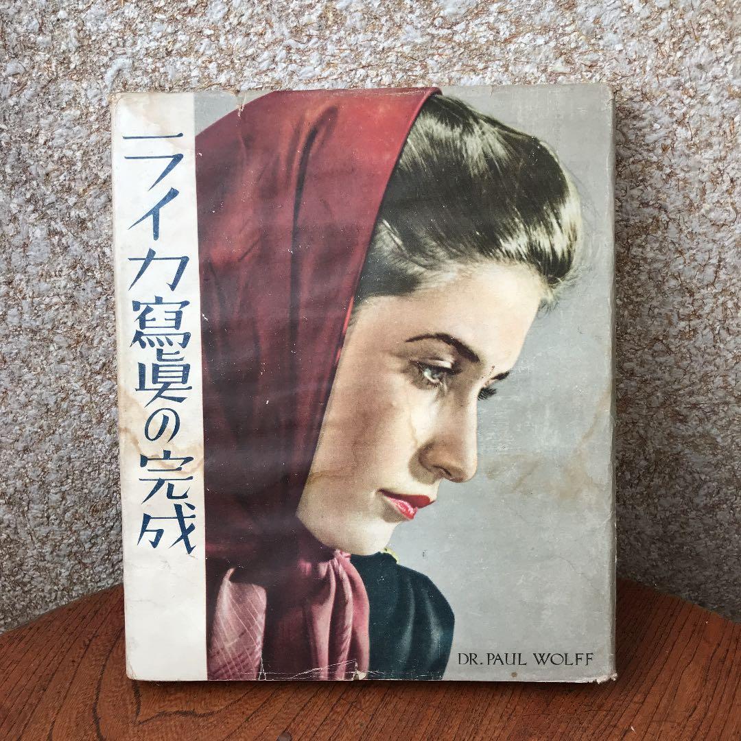 値下げ　ライカ冩眞の完成パウル ヴォルフ写真集古書
