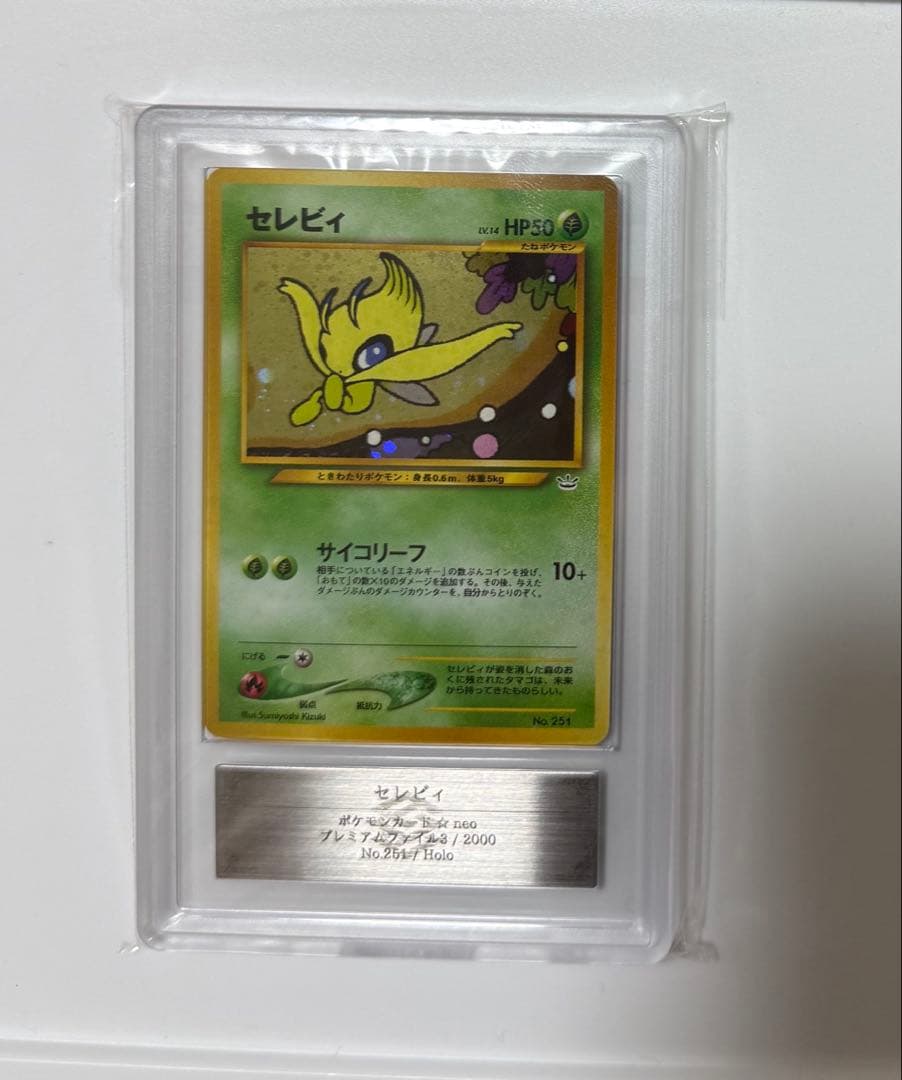 【ARS10+】セレビィ 旧裏 PSA10超 プレミアムファイル プロモ