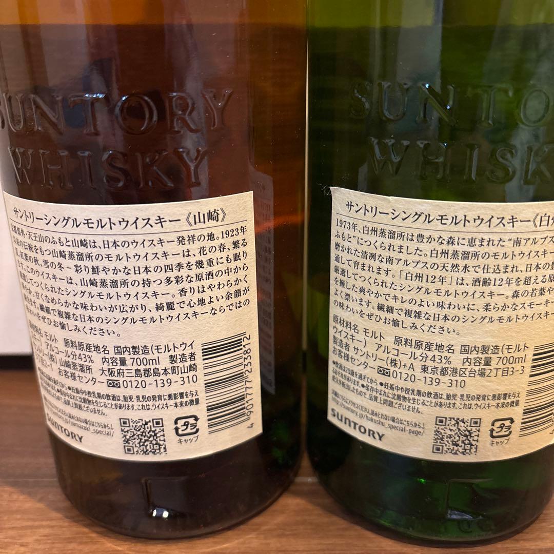 山崎1923年と白州12年ウイスキーセット