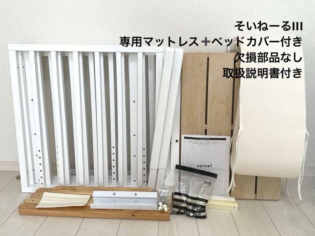 soinel ベビーベッド ホワイト(専用マットレス・ベッドガード付)