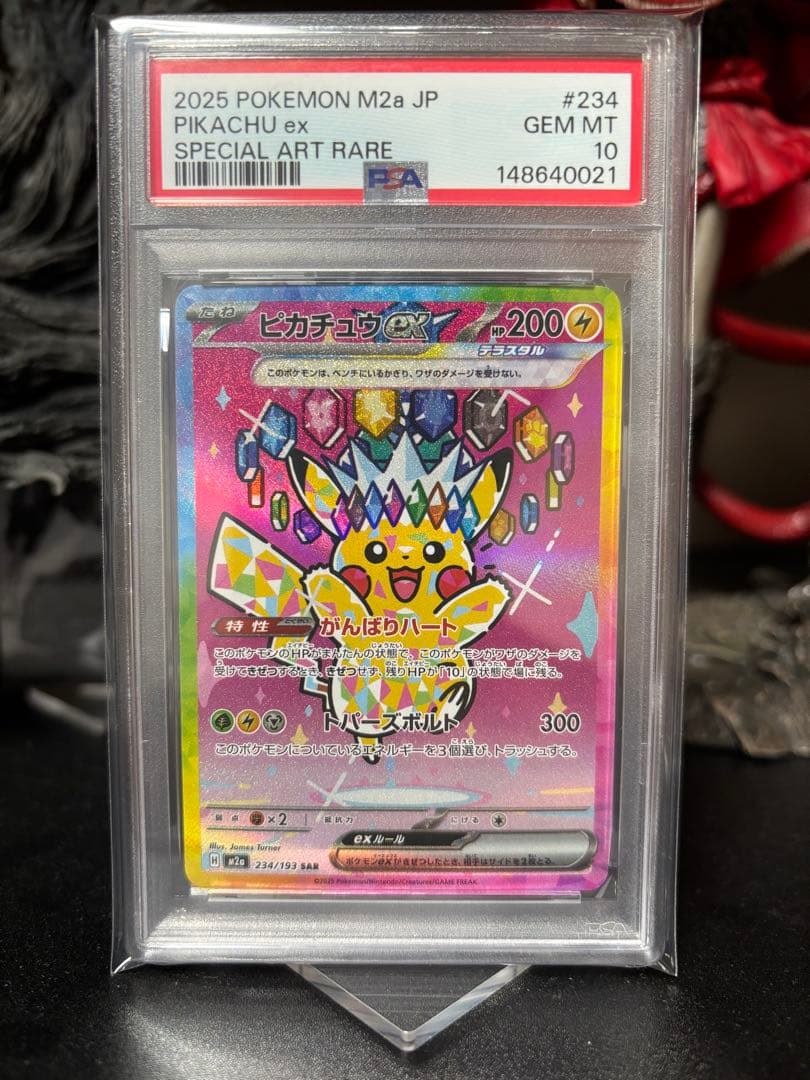 ピカチュウ EX SAR PSA10