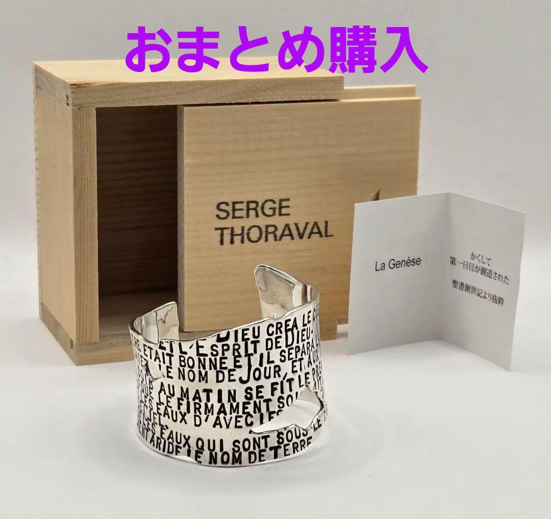 おまとめ購入　SERGE THORAVAL バングル　DCネックレス
