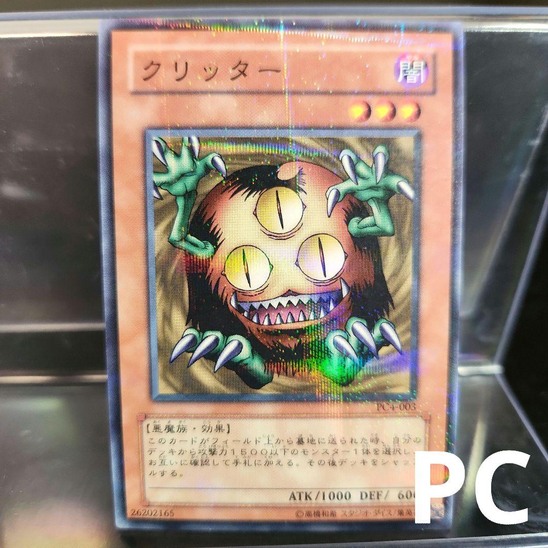遊戯王 クリッター PC4 ノーマルパラレル