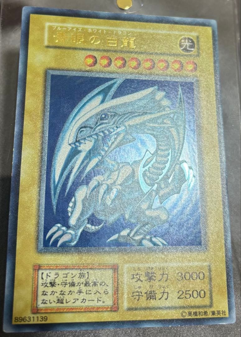 遊戯王 青眼の白龍　初期　全面ホイル個体