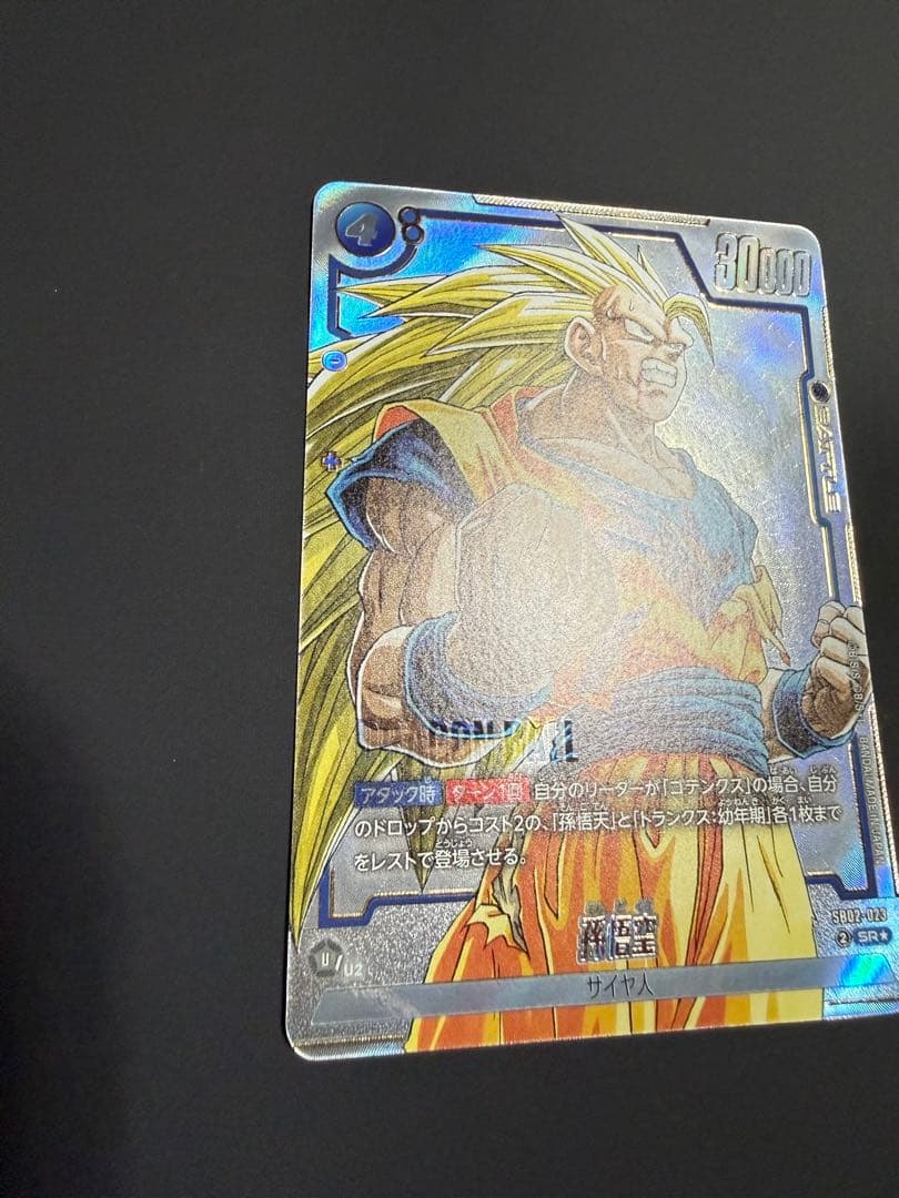ドラゴンボールカード 孫悟空 超サイヤ人3 サイヤ人 SR SB02-023